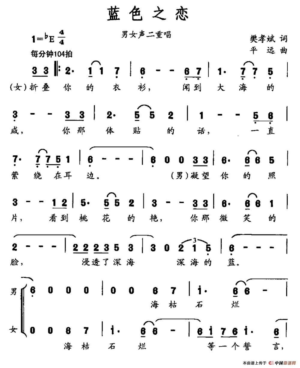 蓝色之恋（樊孝斌词 平远曲 男女声二重唱）