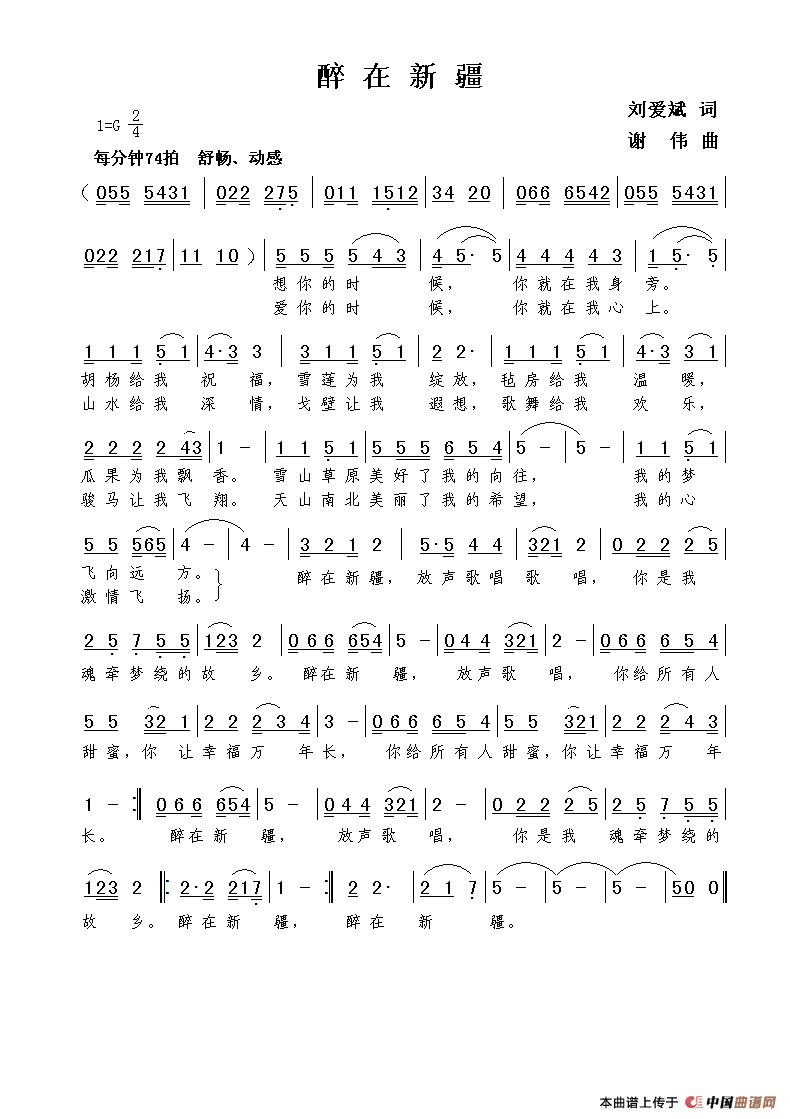 醉在新疆（刘爱斌词  谢伟曲）