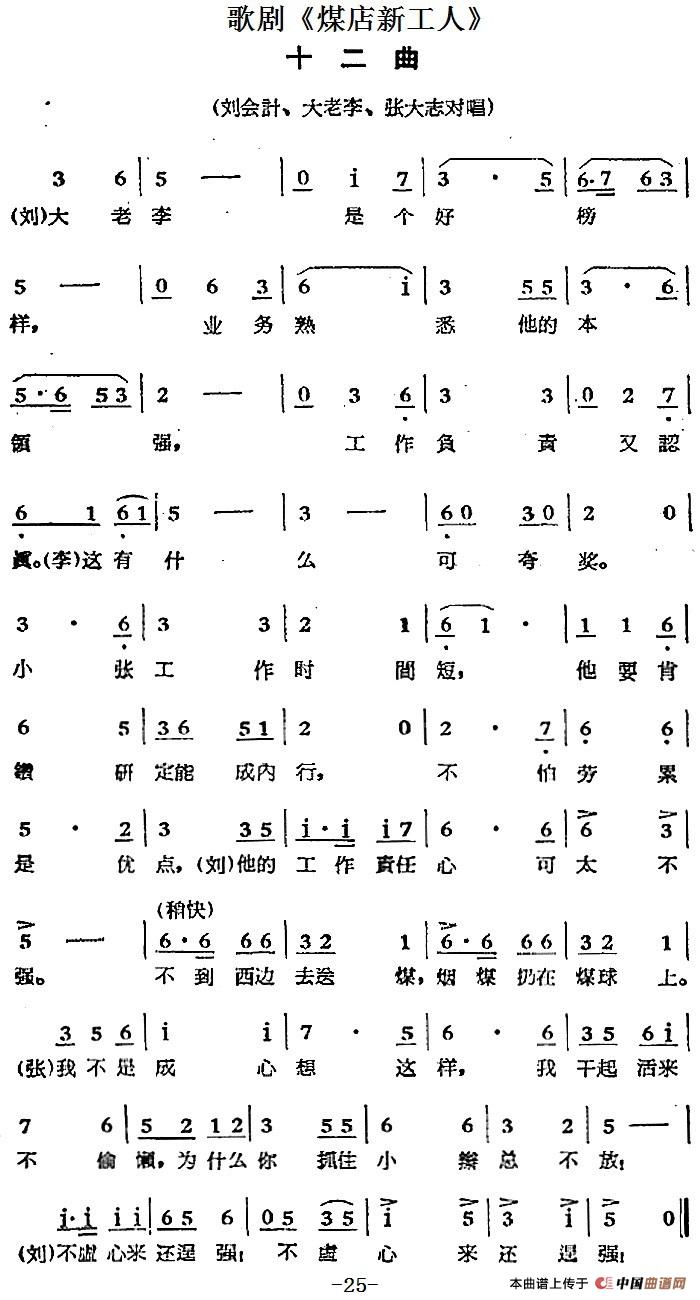 歌剧《煤店新工人》十二曲（刘会计、大老李、