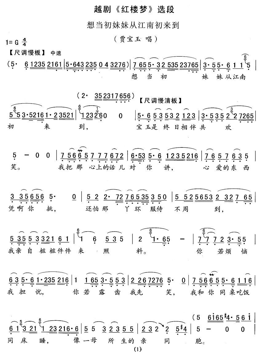 想当初妹妹从江南初来到（《红楼梦》宝玉唱段））