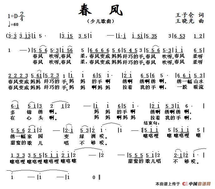 春风（王子仓词 王晓光曲）