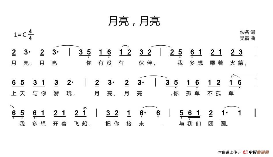 月亮，月亮（佚名词 吴霜曲）