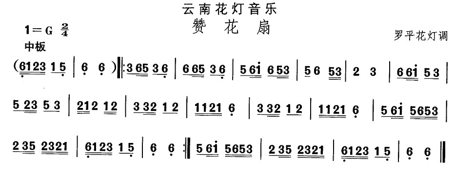 中国民族民间舞曲选（六)云南花灯：赞花）