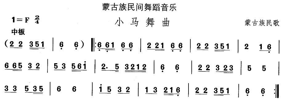 中国民族民间舞曲选（（八）蒙古族舞蹈：小马