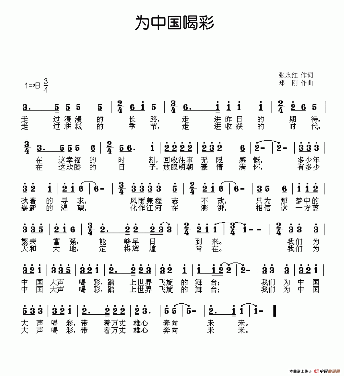 为中国喝彩（张永红词 郑刚曲）