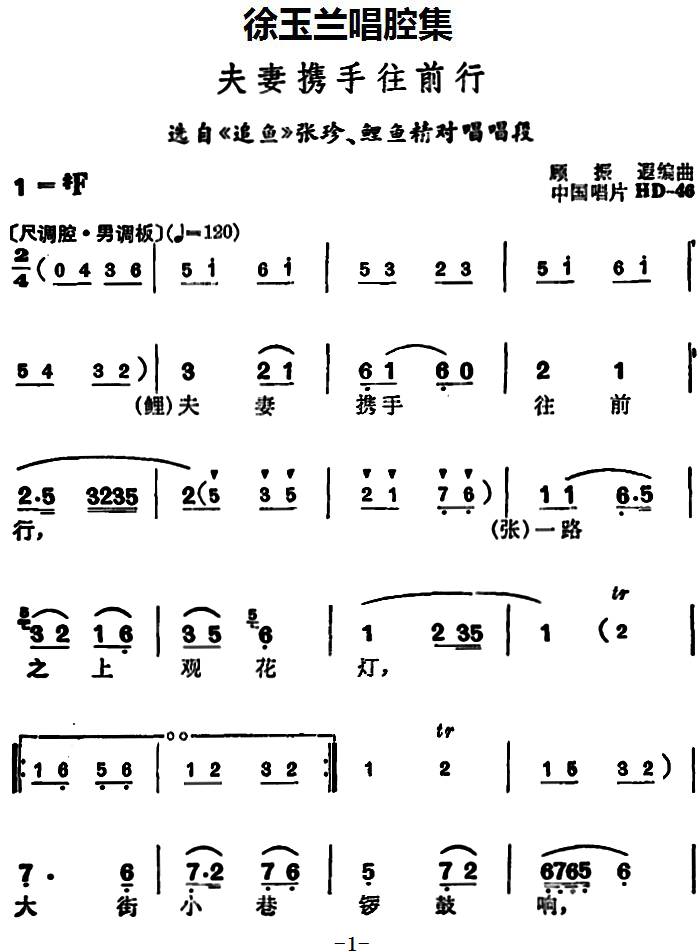 徐玉兰唱腔集：夫妻携手往前行（选自《追鱼》张珍、鲤鱼精对唱唱段）