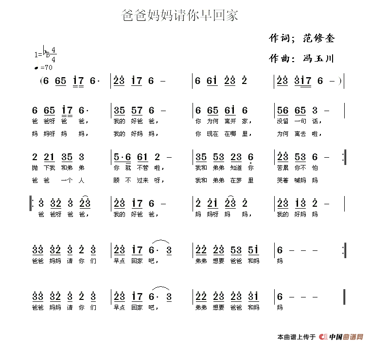 爸爸妈妈请你早回家（范修奎词 冯玉川曲）