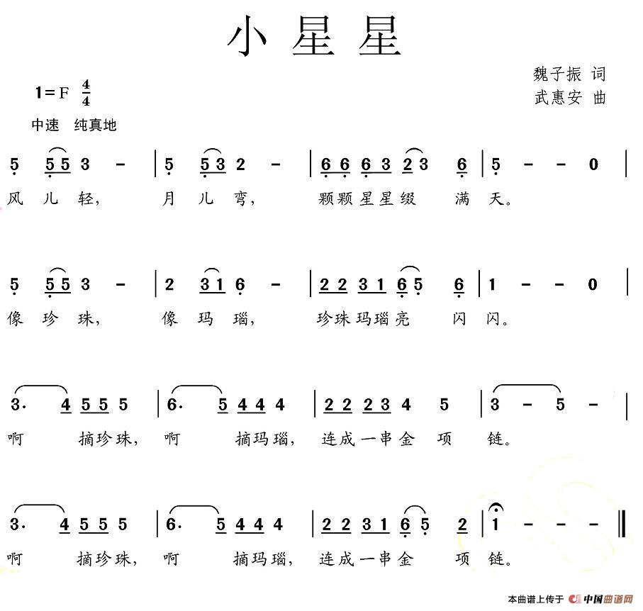 小星星（魏子振词 武惠安曲）