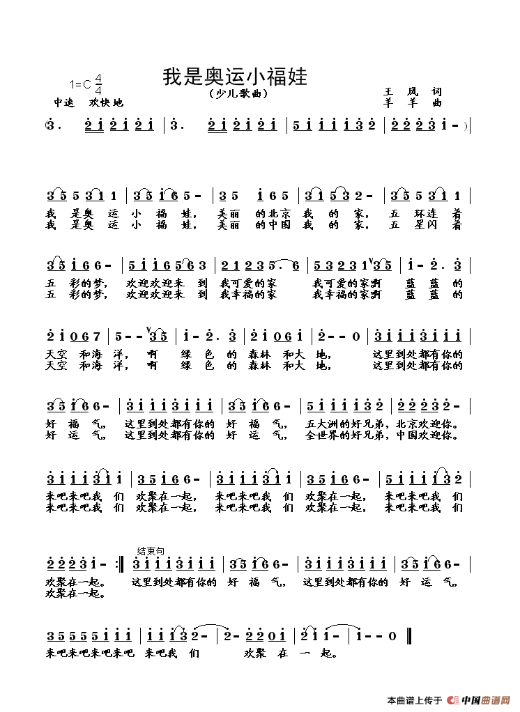 我是奥运小福娃（王风词 羊羊曲）