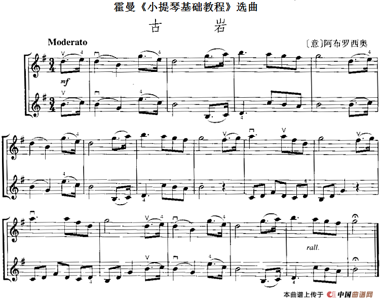 霍曼《小提琴基础教程》选曲：古岩（二重奏）
