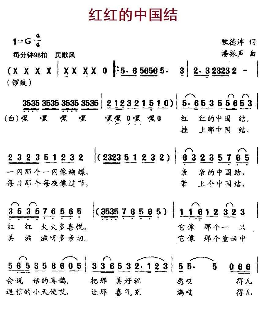 红红的中国结简谱(潘振声作曲)