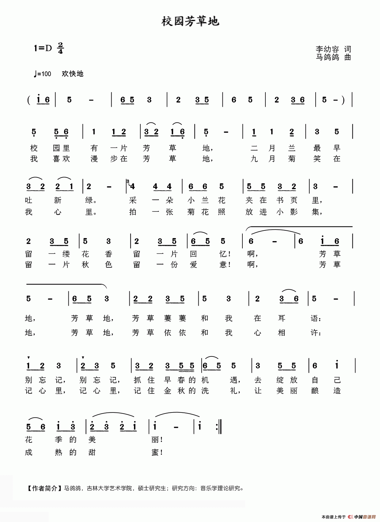 校园芳草地（李幼容词 马鸽鸽曲）
