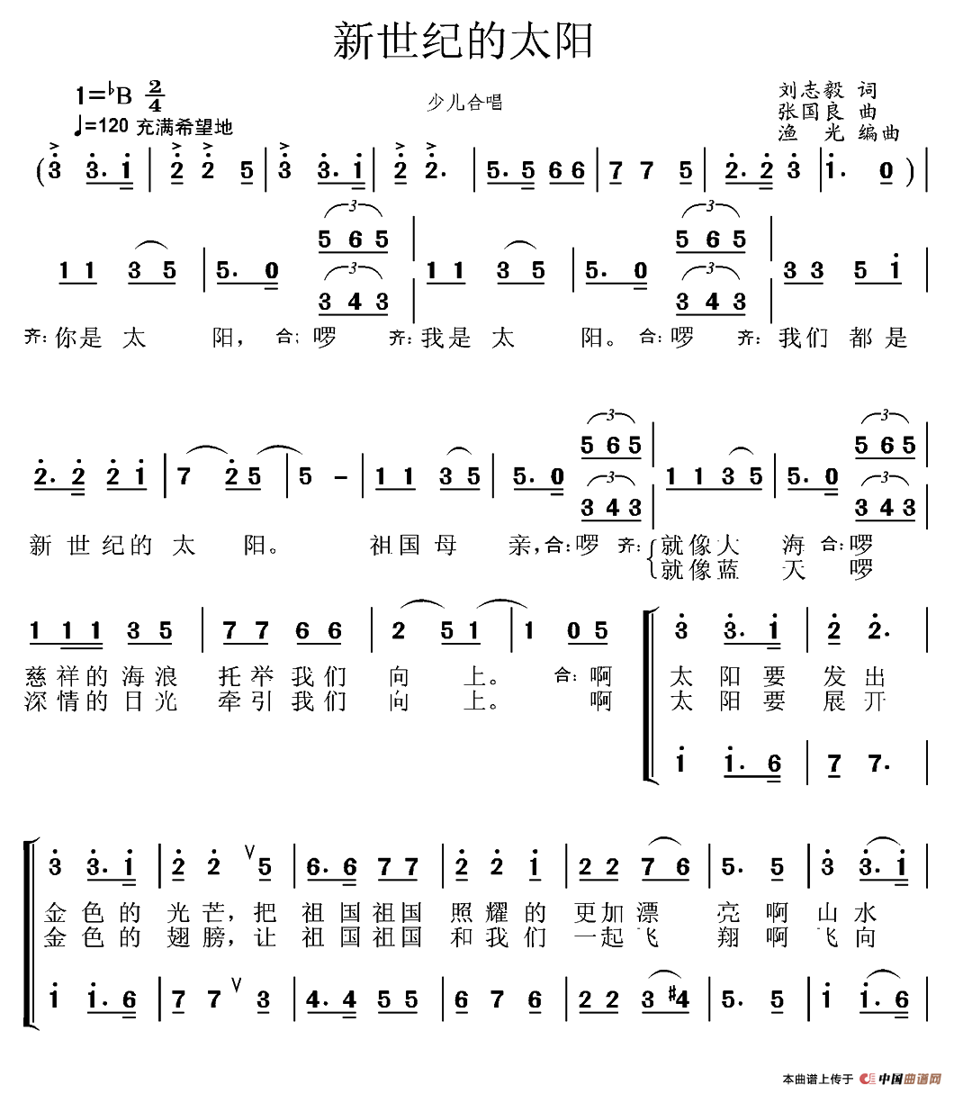 新世纪的太阳（刘志毅词 张国良曲、合唱）