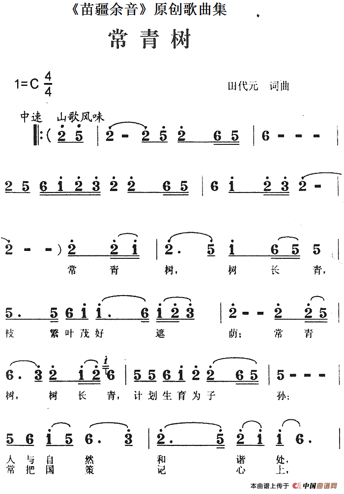 《苗疆余音》原创歌曲集：常青树