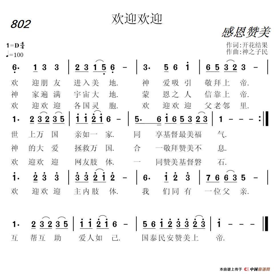 802 欢迎欢迎（开花结果词 神之子民曲）