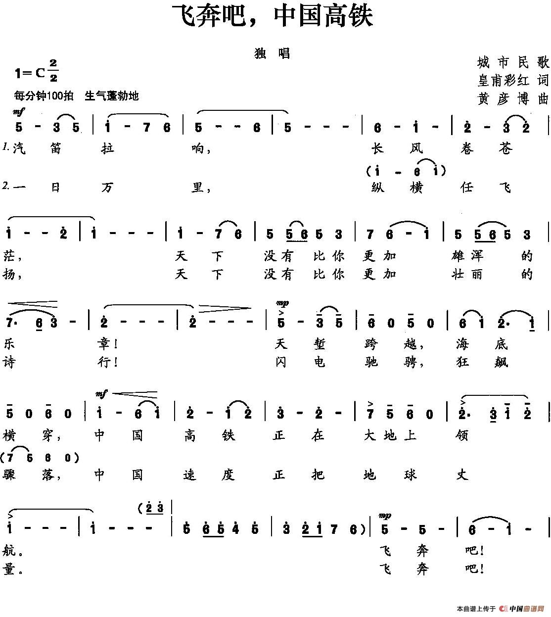 飞奔吧，中国高铁（皇甫彩虹词 黄彦博曲）