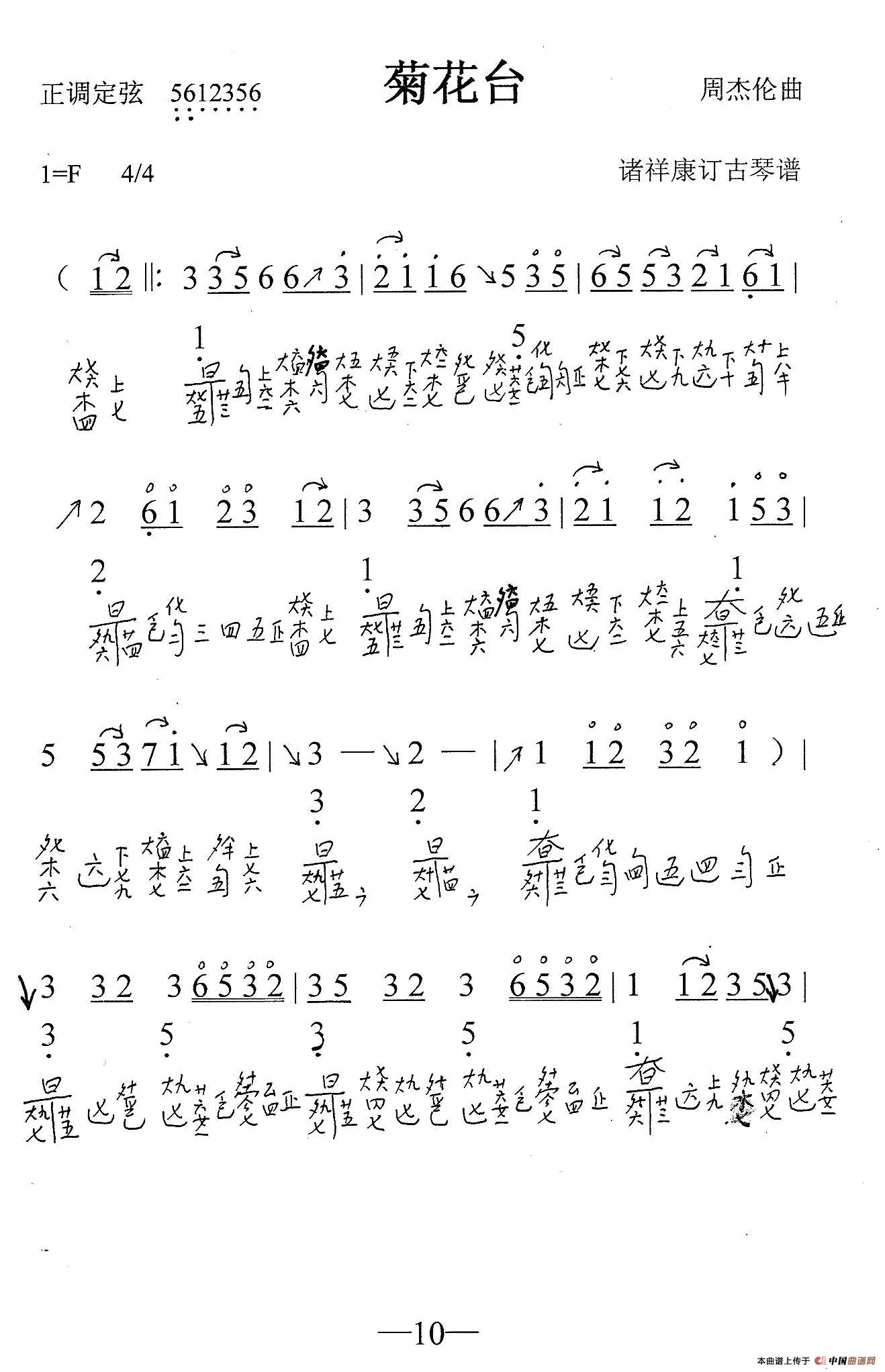 菊花台（古琴谱、简谱+减字谱）
