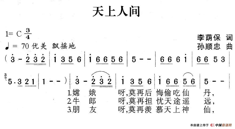 天上人间 （李荫保词 孙顺忠曲）