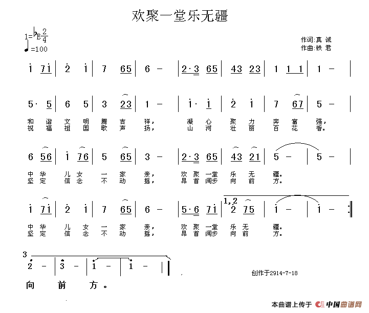 欢聚一堂乐无疆（真诚词 铁君曲）