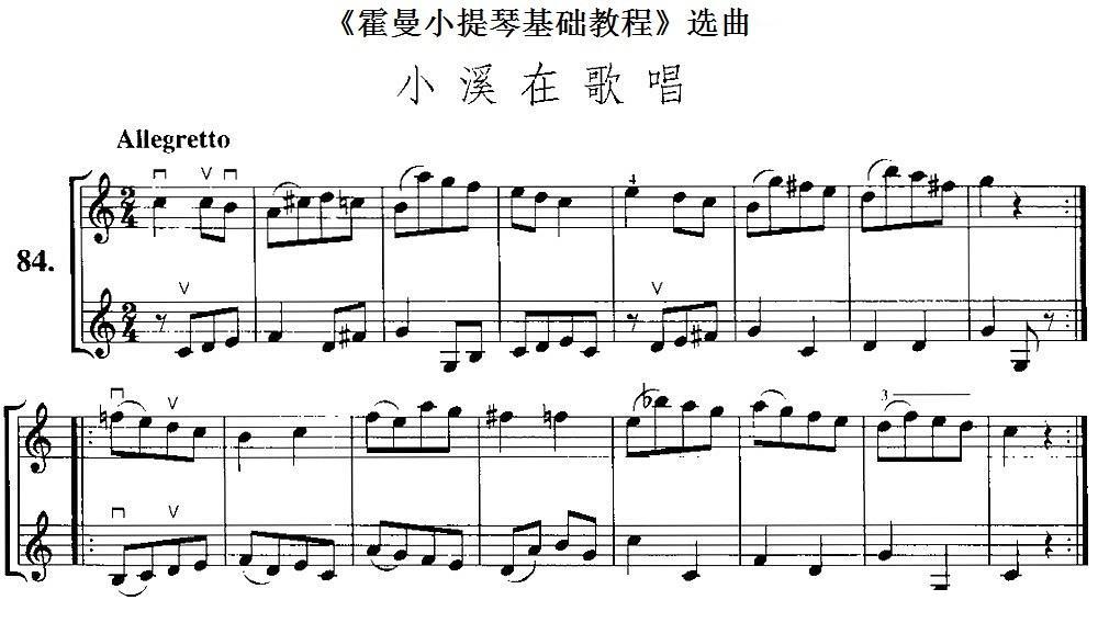 《霍曼小提琴基础教程》选曲：小溪在歌唱