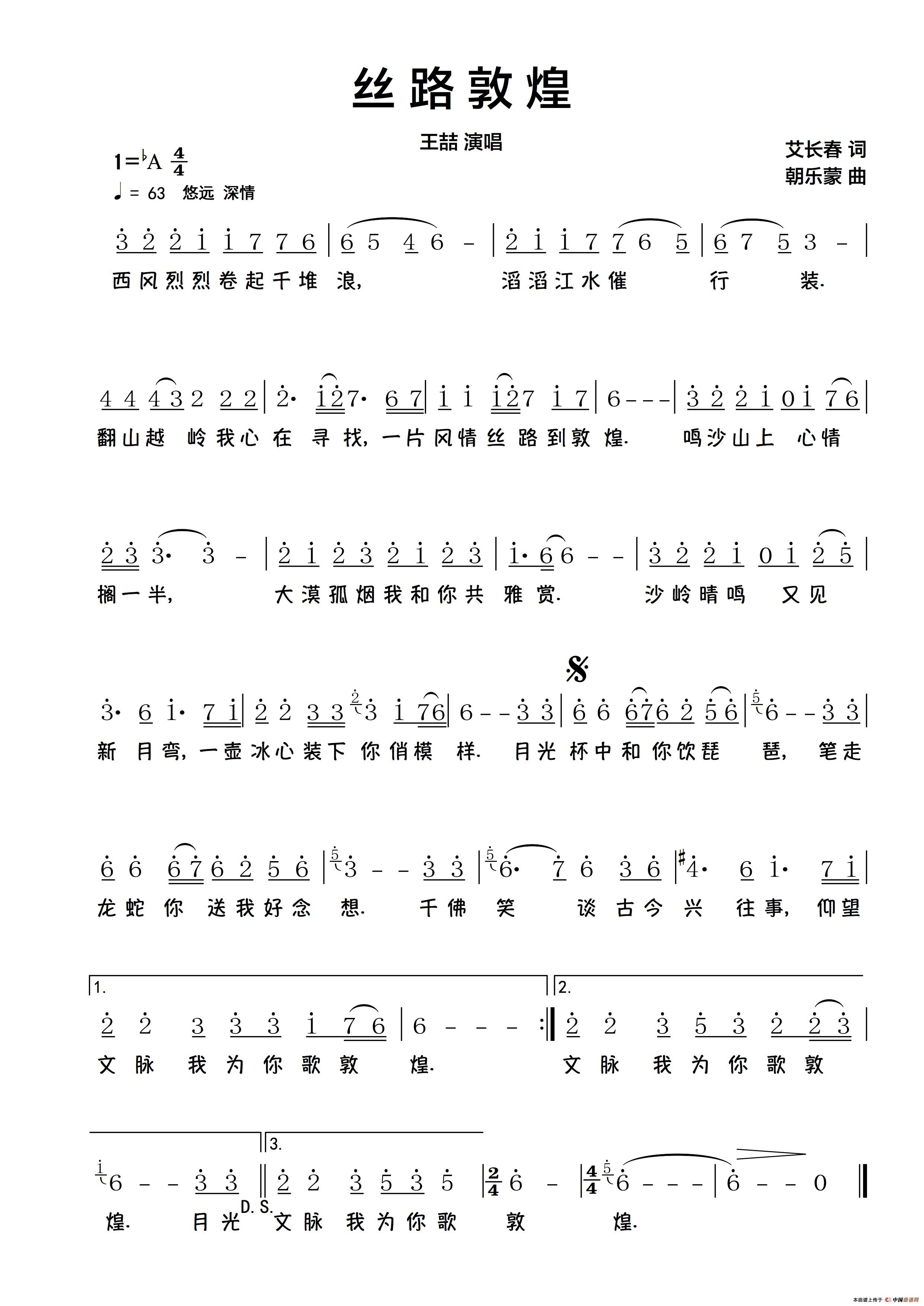 丝路敦煌（艾长春词 朝乐蒙曲）