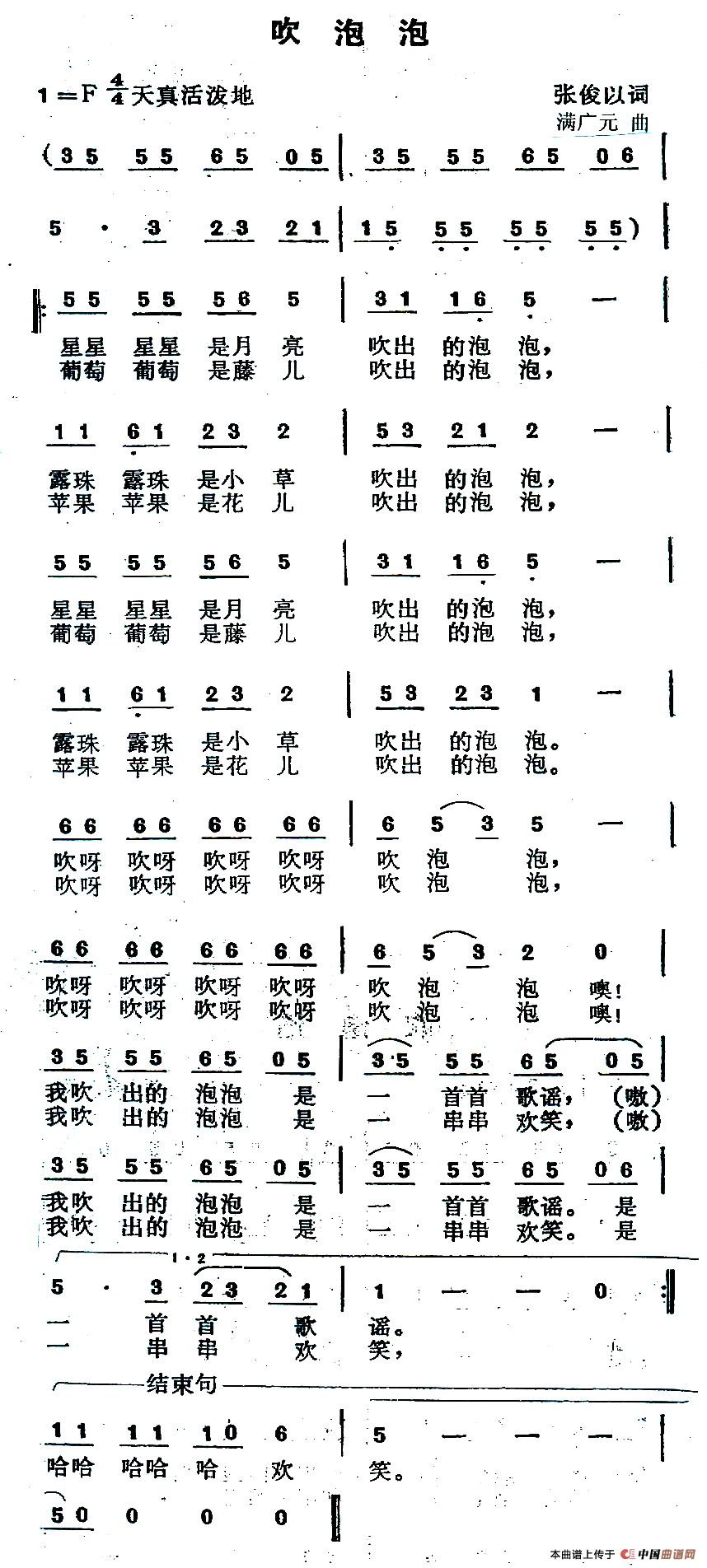 吹泡泡（张俊以词 满广元曲）
