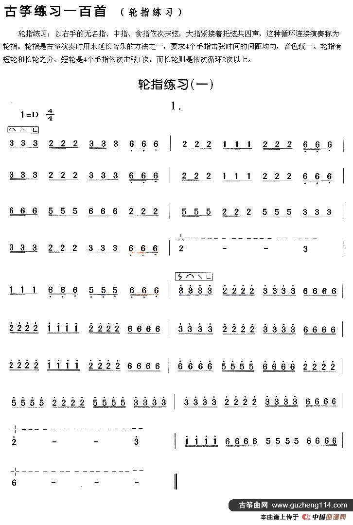 古筝练习：轮指练习（1）