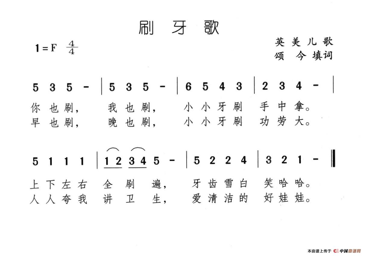 刷牙歌（英美儿歌、颂今填词）