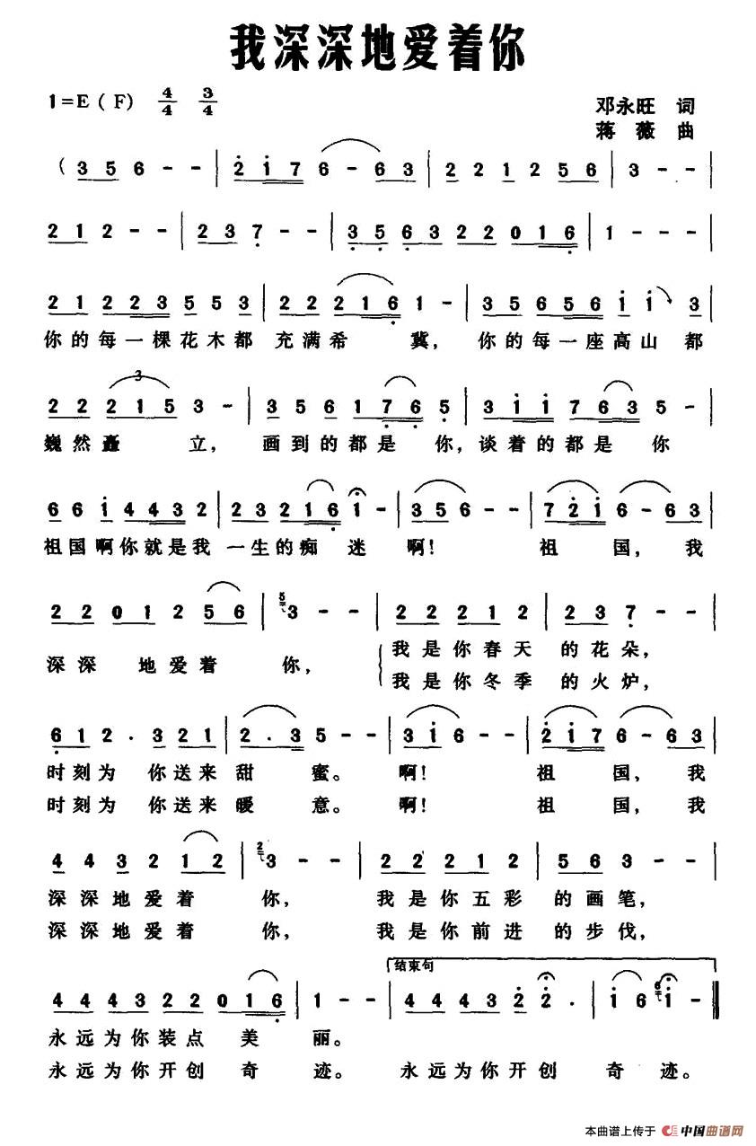 我深深地爱着你（邓永旺词 蒋薇曲）