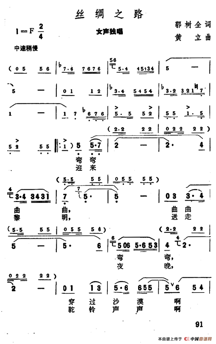 丝绸之路（郭树全词 黄立曲）