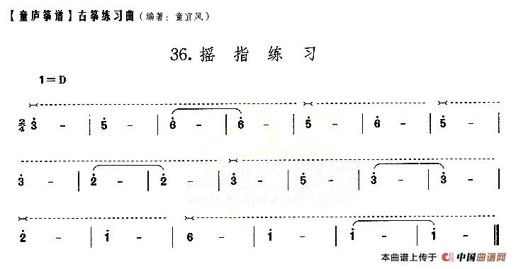 童庐筝谱：36.摇指练习