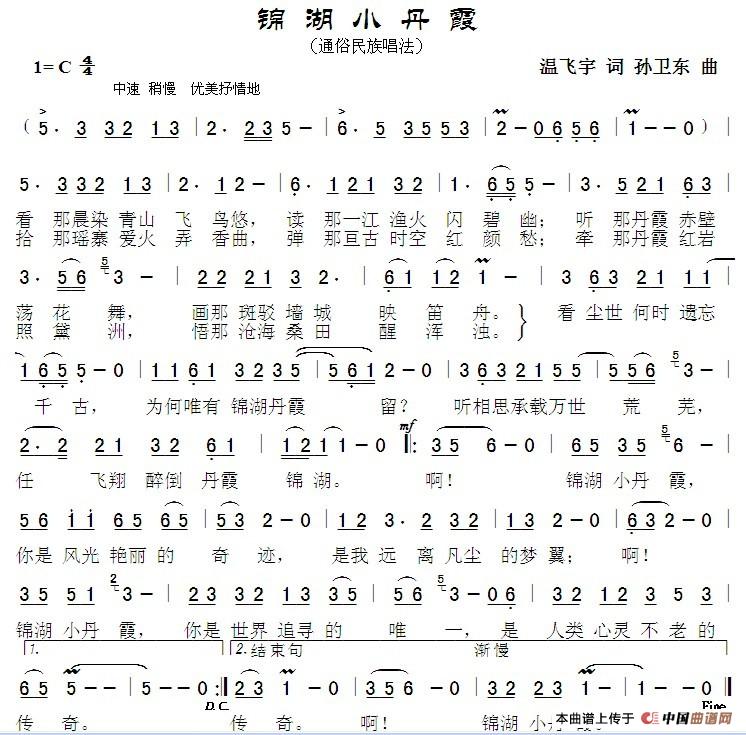 锦胡小丹霞（温飞宇词孙卫东曲）