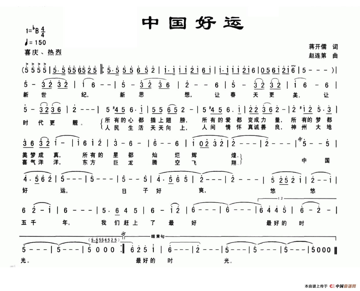 中国好运（蒋开儒词 赵连第曲）