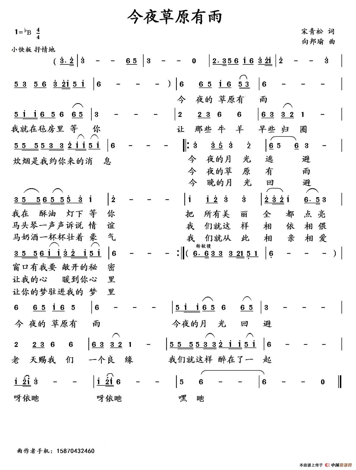 今夜草原有雨（宋青松词 向邦瑜曲）