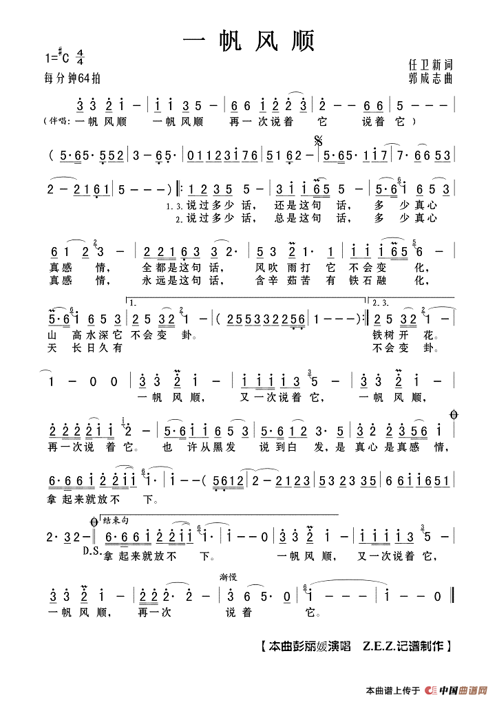 一帆风顺（任卫新词 郭成志曲）