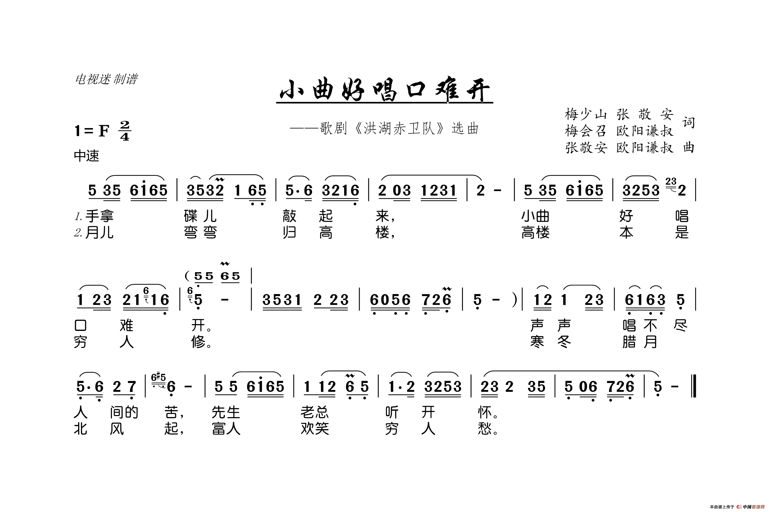 小曲好唱口难开（歌剧《洪湖赤卫队》选曲）