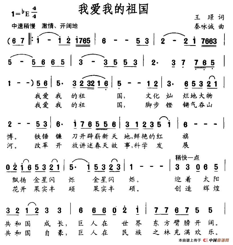 我爱我的祖国（王璟词 秦咏诚曲）