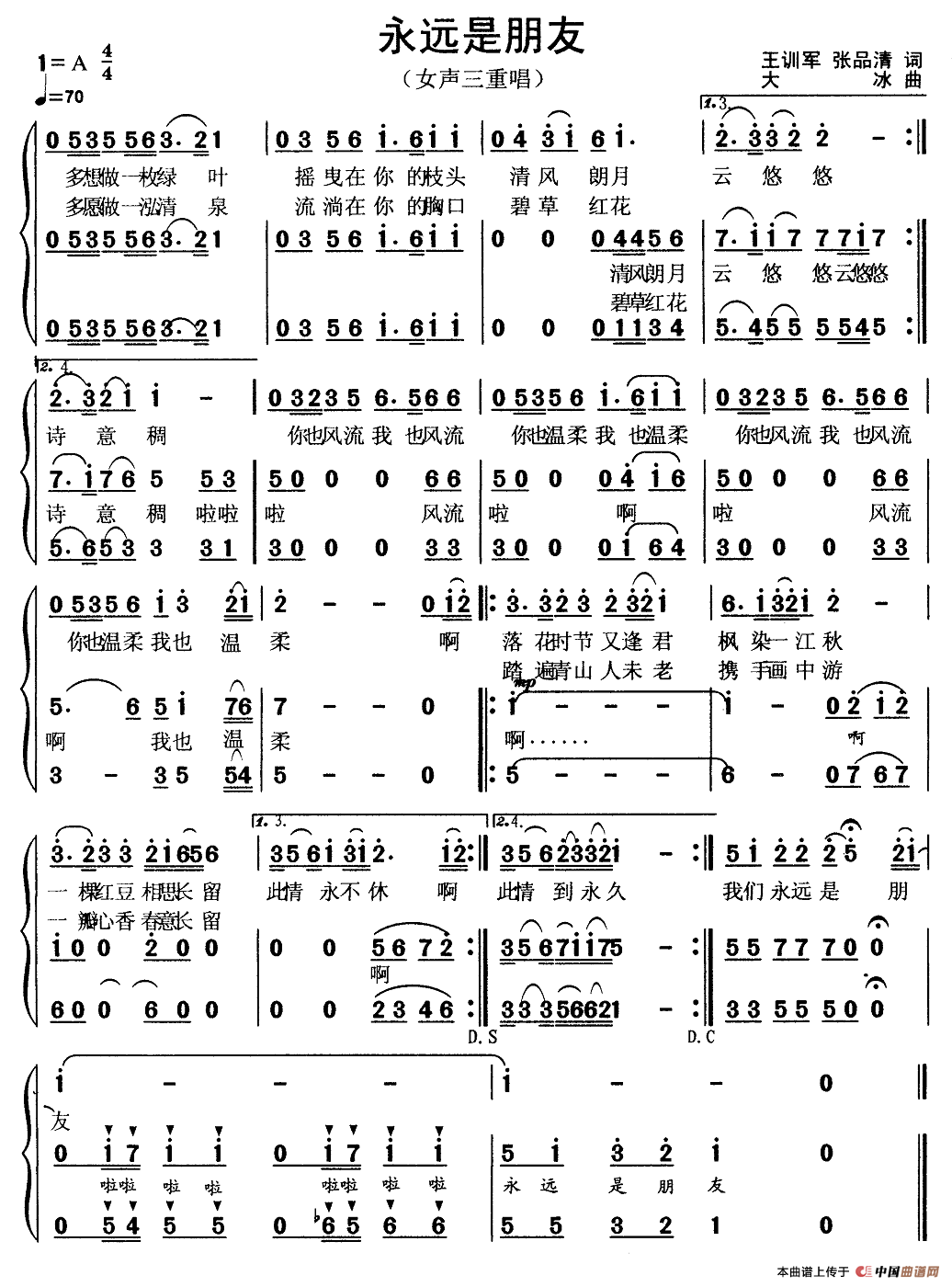 永远是朋友（王训军 张品清词 大冰曲、女声三重