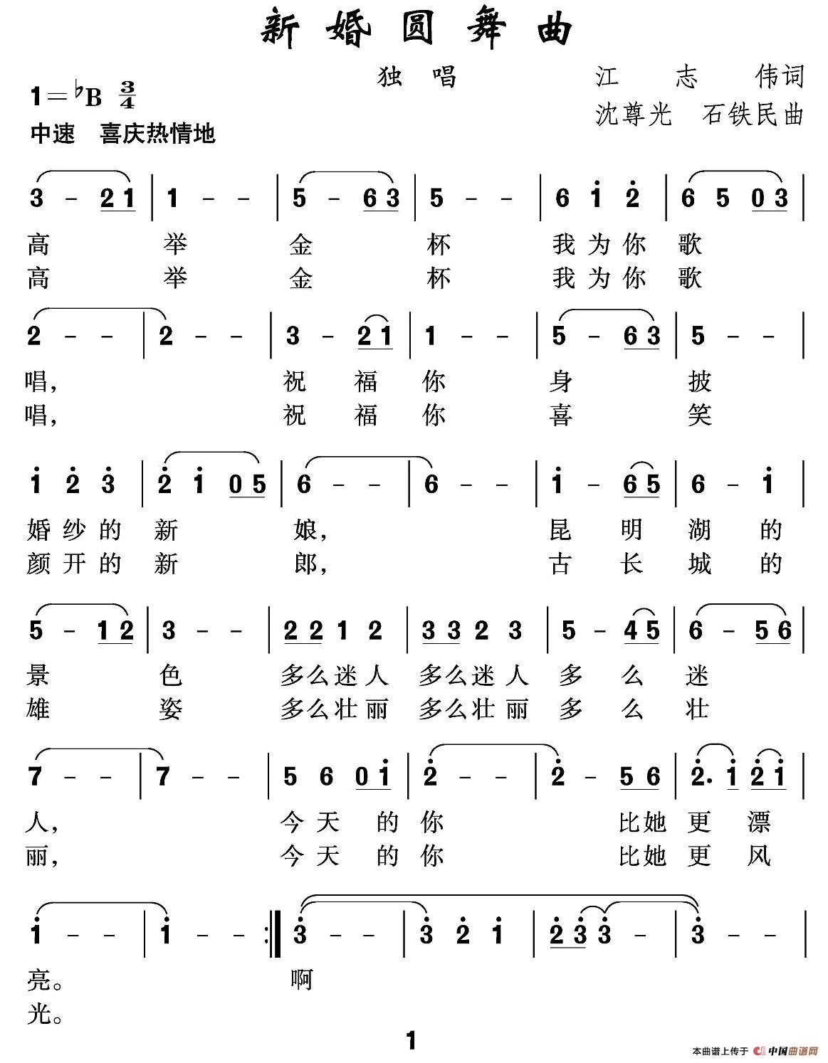 新婚圆舞曲（江志伟词 沈尊光 石铁民曲）