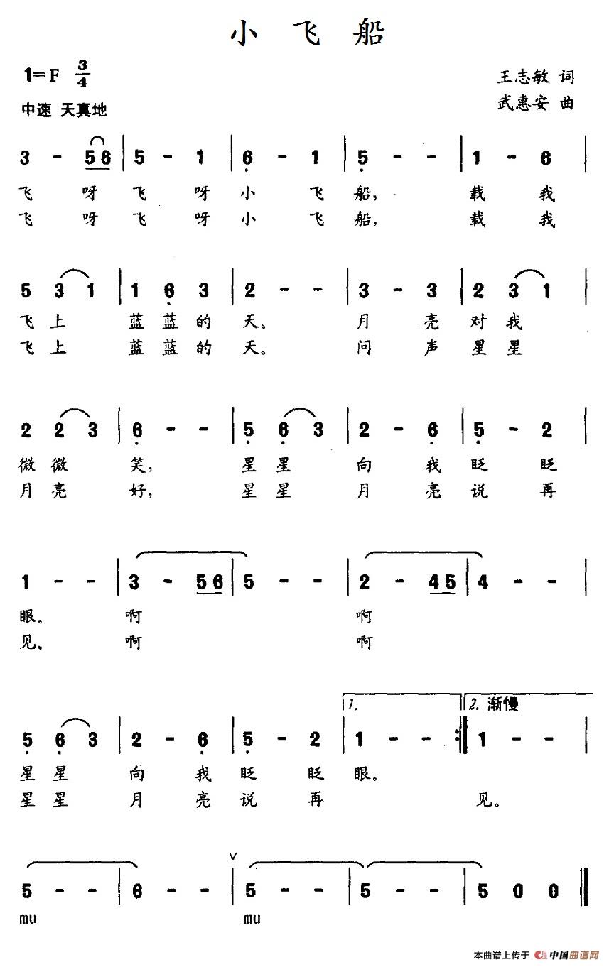 小飞船（王志敏词 武惠安曲）