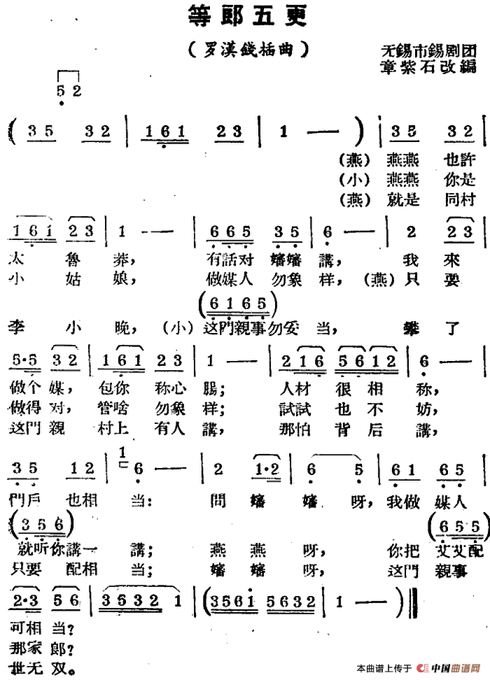 [锡剧曲调]等郎五更（《罗汉钱》插曲）