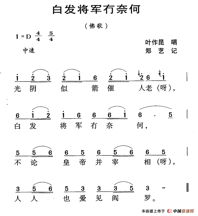 河源民歌：白发将军冇奈何