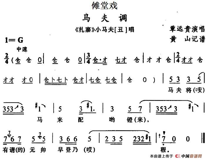 [傩堂戏]马夫调（《扎寨》小马夫唱段）