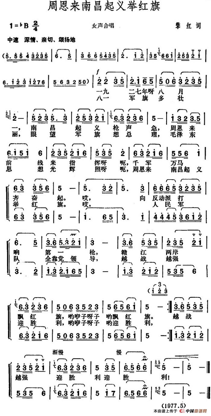 周恩来南昌起义举红旗合唱谱