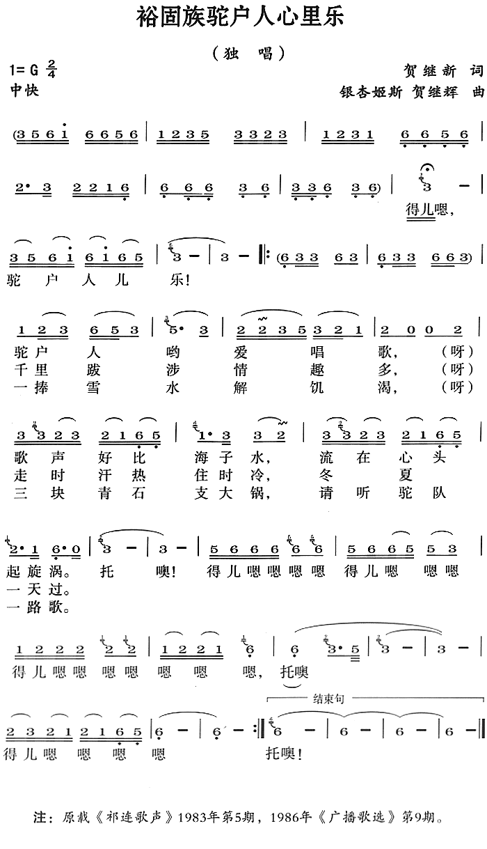 裕固族驼户人心里乐（银杏姬斯 贺继辉曲 银杏姬斯 贺继辉词）