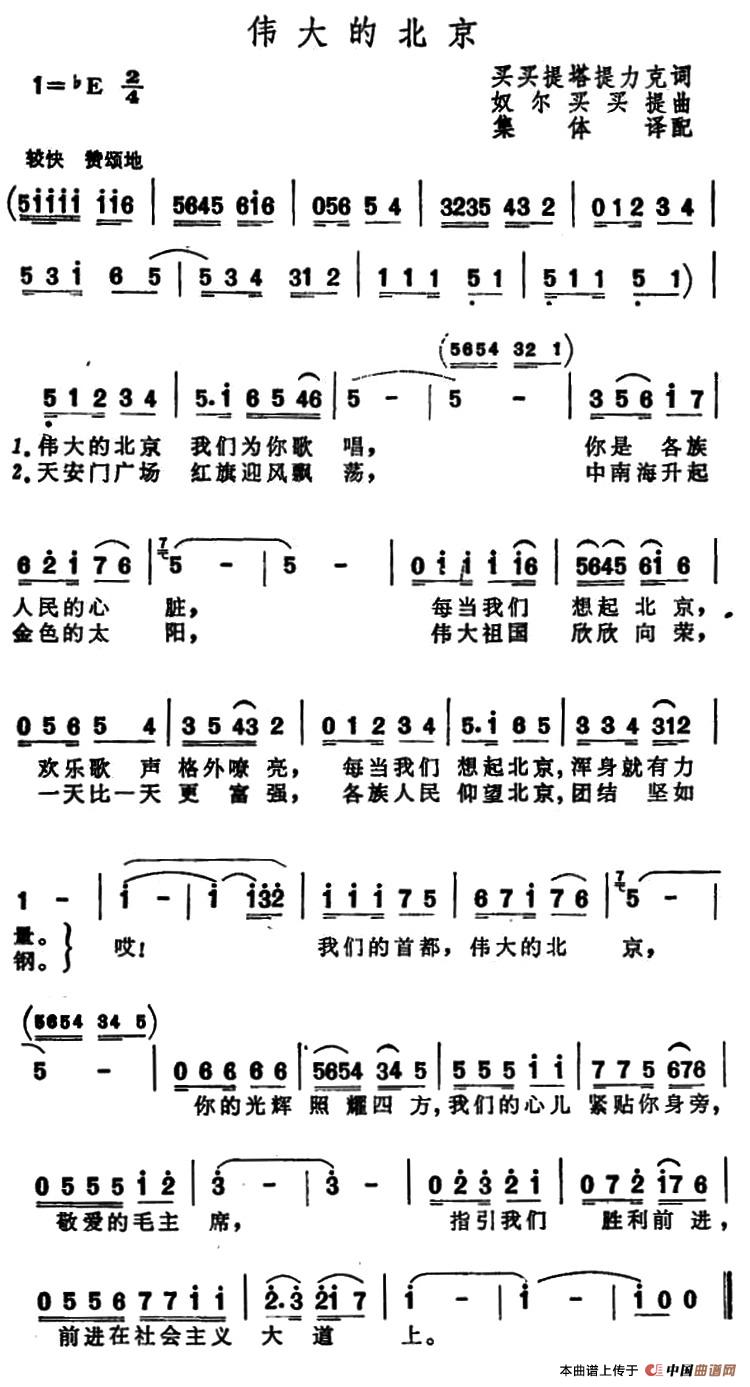 伟大的北京（买买提塔提力克词 奴尔买买提曲）