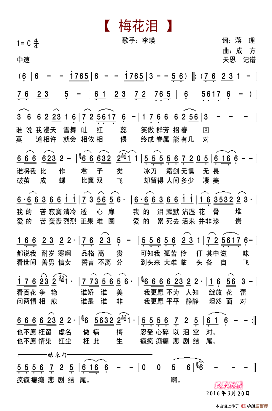 梅花泪（蒋理词 成方曲）