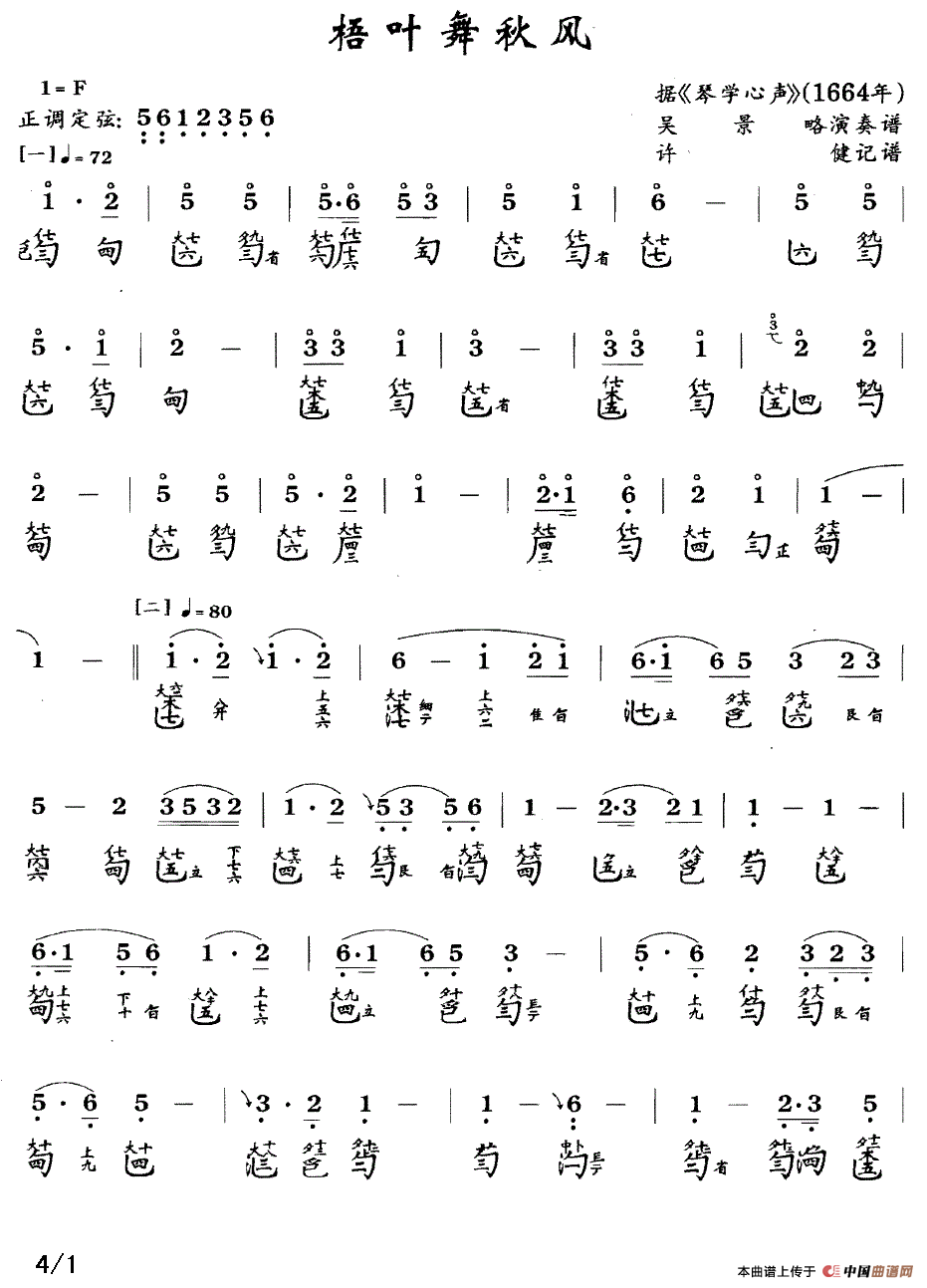 梧叶舞秋风（古琴谱、简谱+减字谱）