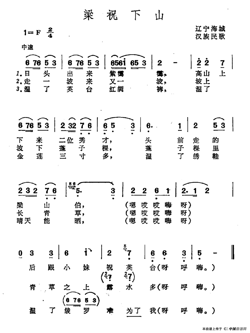 梁祝下山（辽宁海域汉族民歌）