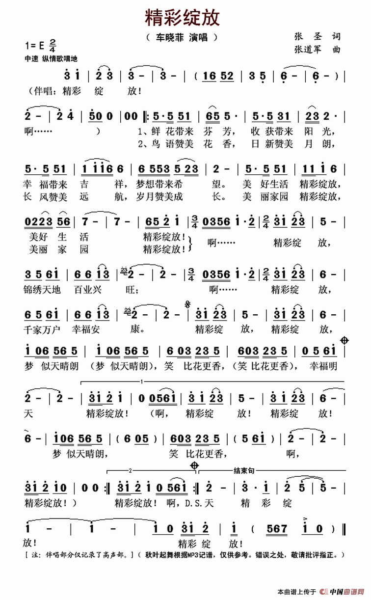 精彩绽放（张圣词 张道军曲）